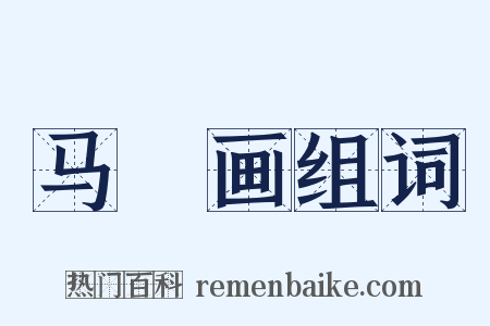 马璘画组词是什么意思的图片